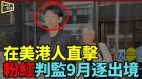 威脅民運人士中國留學生在美被判監9個月並驅逐出境(視頻)