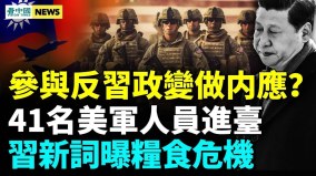 “两面人”参与政变他的落马让北京市长火速表态(视频)