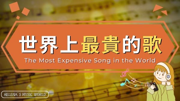 世界上最貴的一首歌只有4句歌詞卻火遍全球(視頻)