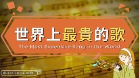 世界上最貴的歌是什麼只有4句歌詞卻火遍全球(視頻)