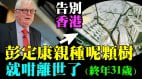 香港公务员被逼阳奉阴违参加大陆“爱国”洗脑课(视频)