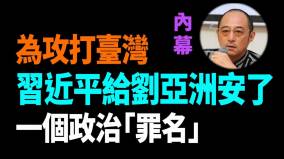 【袁红冰热点】内幕：为攻打台湾习近平给刘亚洲安了一个政治“罪名”(视频)