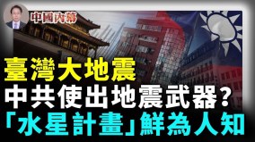 台湾大地震中共使用地震武器鲜为人知的“水星计划”(视频)