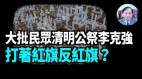 【谢田时间】传清明有近300万人自发前往李克强故居献花(视频)