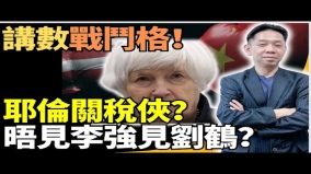 耶伦北京谈判谁占上风专家：中共已准备“秘密武器”(视频)