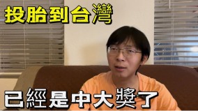 中國網紅說「投胎到臺灣是中大獎了」(圖視頻)