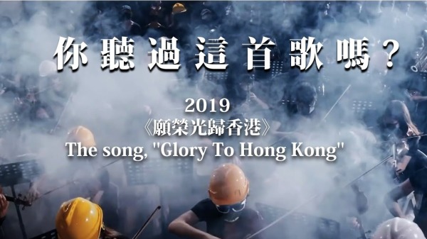 歌曲 禁歌 香港 中共 禁止 愿荣光归香港