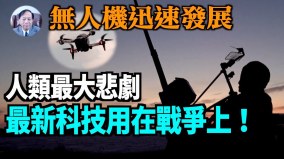 【谢田时间】无人机全方位发展改变传统军事对抗方式(视频)