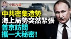 鮮為人知普京訪問北京攜帶一個大秘密(視頻)