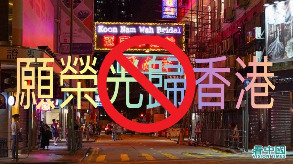 《願榮光歸香港》歌曲在香港成為禁歌