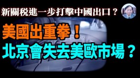 【謝田時間】中國廉價傾銷電動車四面楚歌受海外圍堵(視頻)