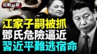 矛頭指向鄧小平等元老家族重磅：江澤民子嗣被捕(視頻)