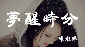 〈梦醒时分〉陈淑桦被寻26年惊人近况曝光(图)