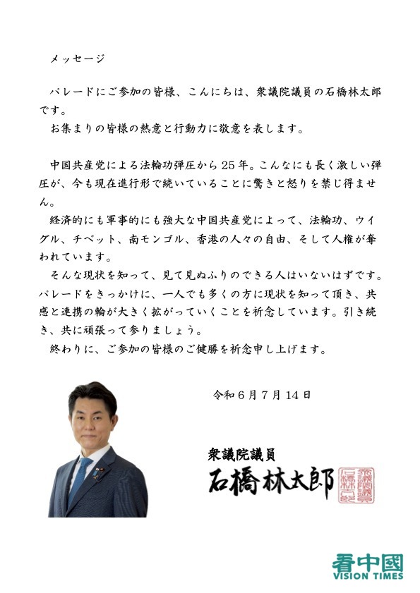 日本眾議院議員石橋林太郎發來的聲援信