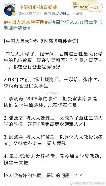 中國人民大學4名教授曝出性侵醜聞。