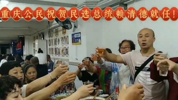 重慶市民爲台灣當選民選總統乾杯