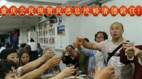 「爲賴清德當選總統乾杯」重慶人上傳視頻遭逮捕(圖)