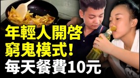 每天餐費10元便當29奶茶19年輕人開啓窮鬼模式(視頻)