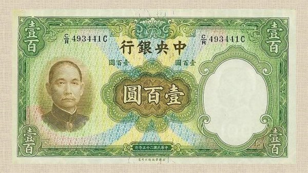 1936年發行之一百元法幣