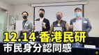 民调：39认同“香港人”身份创近四年新低 (视频)