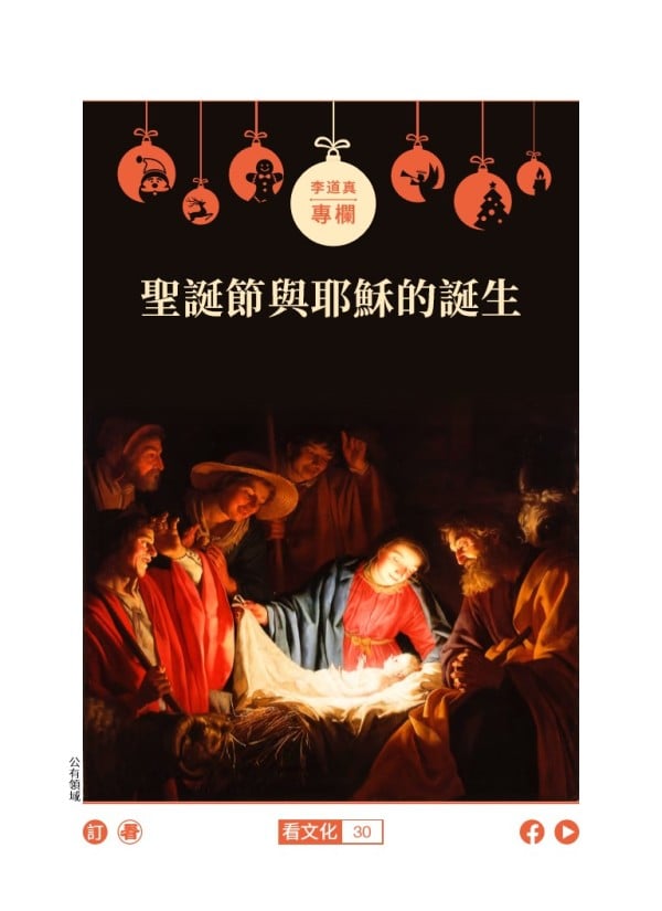 【李道真专栏】圣诞节与耶稣的诞生