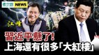江峰：习近平悬了《人民日报》只提邓江胡不提习近平(视频)
