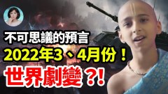 不可思议的预言：2022年34月份世界剧变(视频)