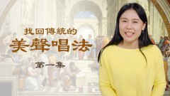 失传的传统美声唱法（1）(图)