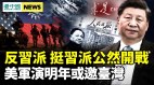 反习派挺习派公然开战美环太军演明年或邀台湾(视频)