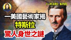 他是尼古拉･特斯拉的转世尼古拉･哥斯拉曾是达･芬奇(视频)