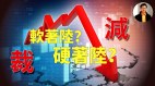 【東方縱橫】中國經濟遭遇大挑戰(視頻)