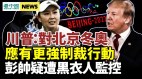 彭帅上海亮相否认遭“侵犯”疑背后有黑衣人监控(视频)