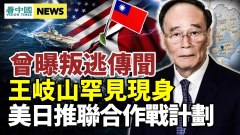 曾曝叛逃傳聞王岐山罕見現身；應對臺海美日擬聯合作戰(視頻)