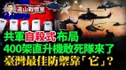 共軍可派直升機敢死隊硬闖臺灣海峽但可行嗎(視頻)