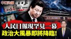 激烈内鬥中共分裂公開化黨報釋强烈警告信號(視頻)