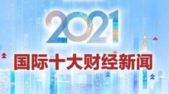 《看中國》2021年國際十大財經新聞（上）(組圖)