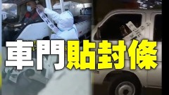 中共防疫——草菅人命為人民(圖)