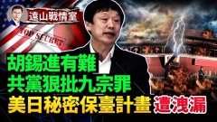 胡錫進被批「偽共產黨人」；美日擬秘密計畫保臺灣(視頻)