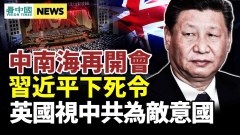 中南海再开会习近平下死令美国发布新版大国竞争报告(视频)