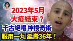 2023年5月大疫結束徹悟大醫高維精髓大疫當前閑庭信步(視頻)