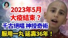 2023年5月大疫结束彻悟大医高维精髓大疫当前闲庭信步(视频)