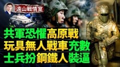 打不了高原戰共軍部署機器；「銳爪」白菜價中共竟不買(視頻)