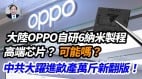 【謝田時間】OPPO自研6納米製程高端晶元大躍進畝產萬斤翻版(視頻)