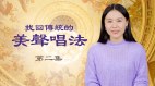 神韵艺术团的美声唱法到底有什么秘诀(图)