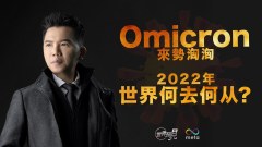 拿督鄭博見：Omicron殺到世界何去何從(視頻)