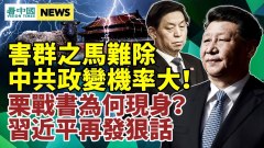 習近平再發狠話「決不饒恕」栗戰書現身多蹊蹺(視頻)