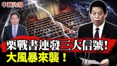 栗戰書連發三大信號中共政治大風暴來襲(視頻)
