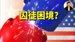 【東方縱橫】中美兩國陷入囚徒困境(視頻)