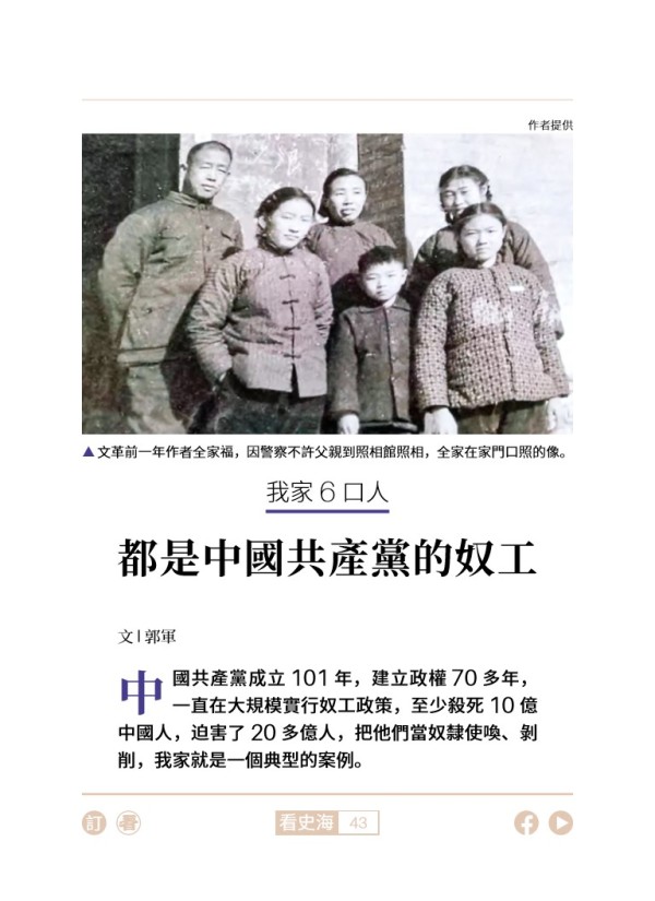 我家六口人都是中國共產黨的奴工
