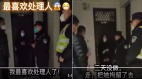 中國警察「我最喜歡處理人」不做核酸強制拘留(圖)